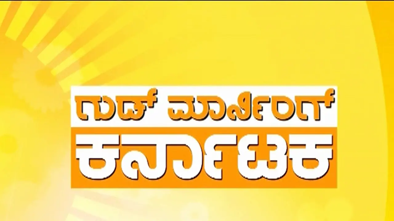 ಗುಡ್ ಮಾರ್ನಿಂಗ್ ಕರ್ನಾಟಕ: ಪ್ರಮುಖ ಸುದ್ದಿಗಳು ಗುಡ್ ಮಾರ್ನಿಂಗ್ ಕರ್ನಾಟಕ: ಪ್ರಮುಖ ಸುದ್ದಿಗಳು