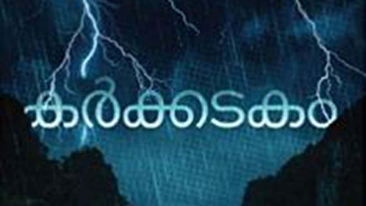 കര്‍ക്കടകത്തില്‍ ഉറപ്പായും ചെയ്യേണ്ട കാര്യങ്ങള്‍