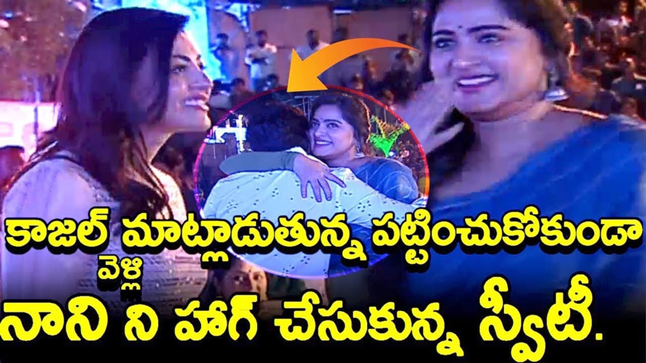 నానిని కౌగిలించుకుంది కానీ కాజల్ ను "అ"లా నలిపేసింది స్వీటీ(విడియో)