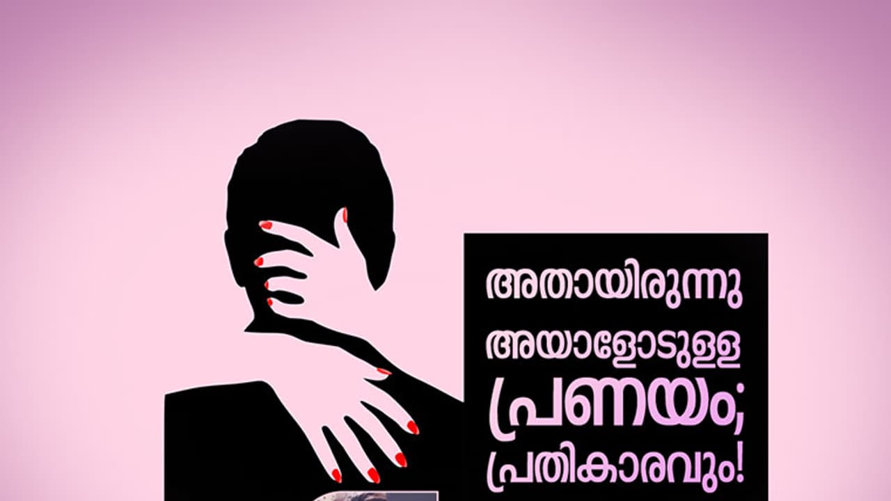 അതായിരുന്നു അയാളോടുള്ള പ്രണയം; പ്രതികാരവും! അതായിരുന്നു അയാളോടുള്ള പ്രണയം; പ്രതികാരവും!