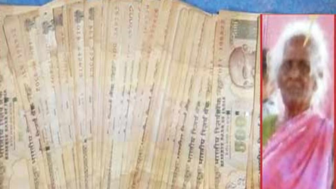 இறுதி சடங்குக்காக பழைய பணத்தை சேமித்த மூதாட்டி...! பணமதிப்பிழப்பு தெரியாததால் உதவாமல் போனது... இறுதி சடங்குக்காக பழைய பணத்தை சேமித்த மூதாட்டி...! பணமதிப்பிழப்பு தெரியாததால் உதவாமல் போனது...