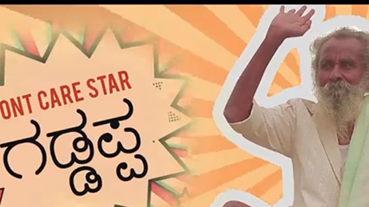 ಹೊಸ ಸ್ಟೈಲ್ನಲ್ಲಿ ಗಡ್ಡಪ್ಪ: ಕನ್ನಡದ ಆಲ್ಬಂನಲ್ಲಿ ಮಿಂಚಿದ ತಿಥಿ ಸ್ಟಾರ್ ಹೊಸ ಸ್ಟೈಲ್ನಲ್ಲಿ ಗಡ್ಡಪ್ಪ: ಕನ್ನಡದ ಆಲ್ಬಂನಲ್ಲಿ ಮಿಂಚಿದ ತಿಥಿ ಸ್ಟಾರ್