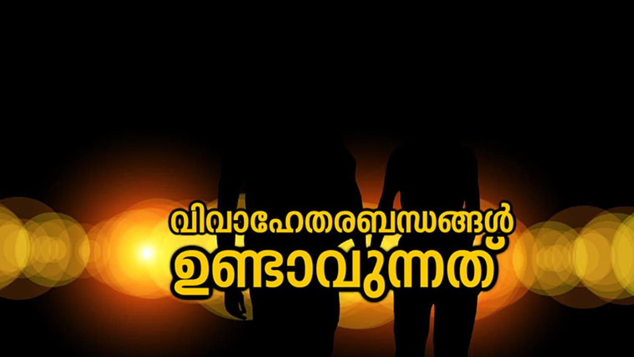 വിവാഹേതരബന്ധങ്ങള് ഉണ്ടാവുന്നത് വിവാഹേതരബന്ധങ്ങള് ഉണ്ടാവുന്നത്
