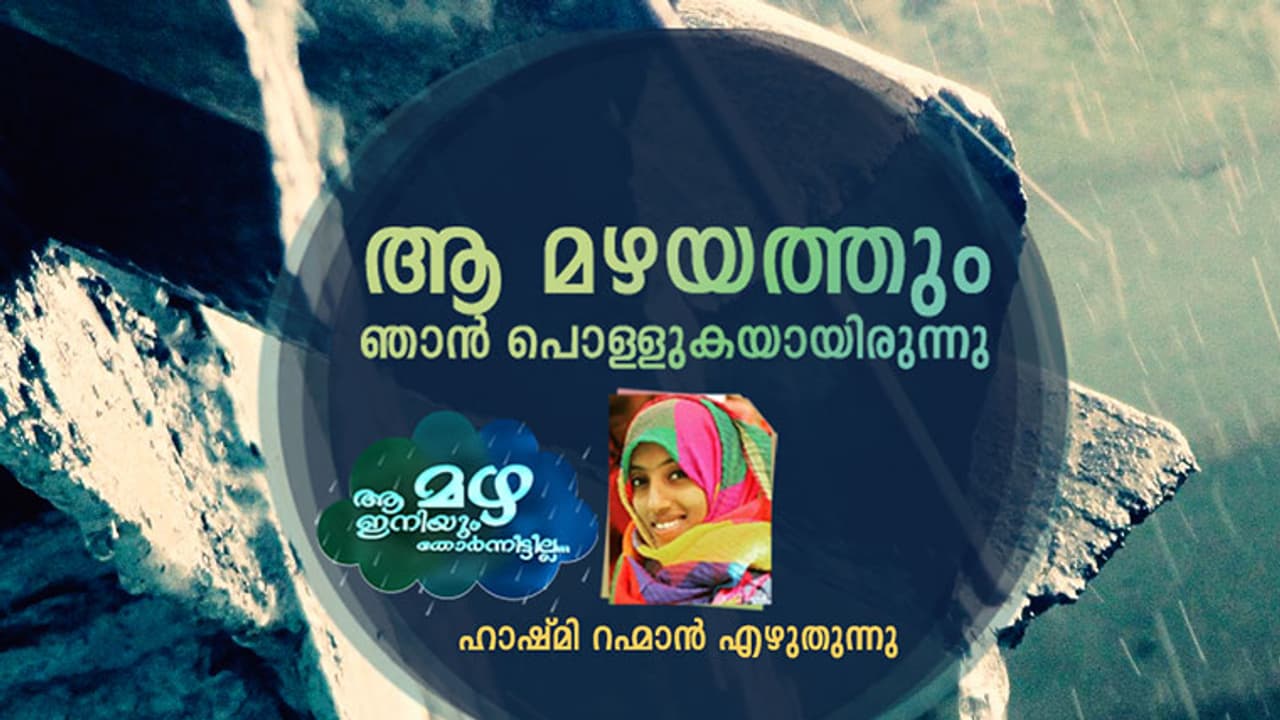 കനലെരിഞ്ഞുതീര്‍ന്നൊരു മഴ