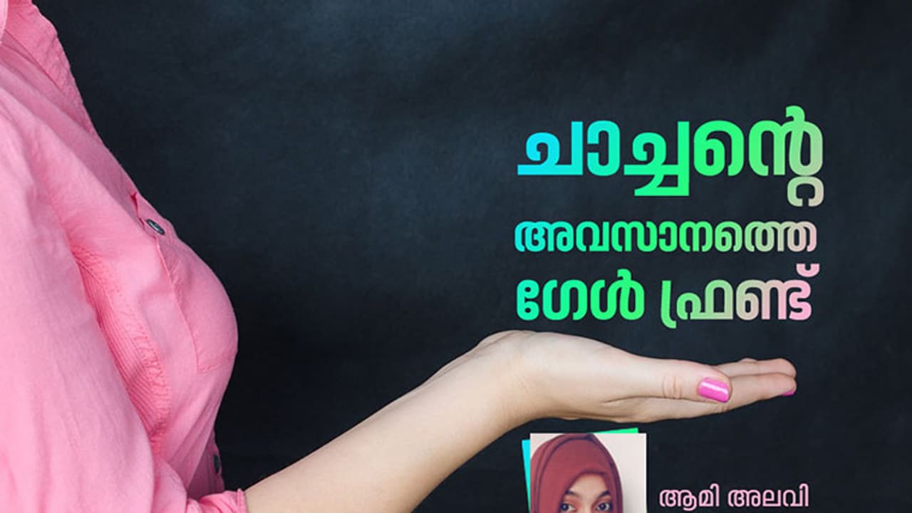 ചാച്ചന്റെ അവസാനത്തെ ഗേള്‍ ഫ്രണ്ട്