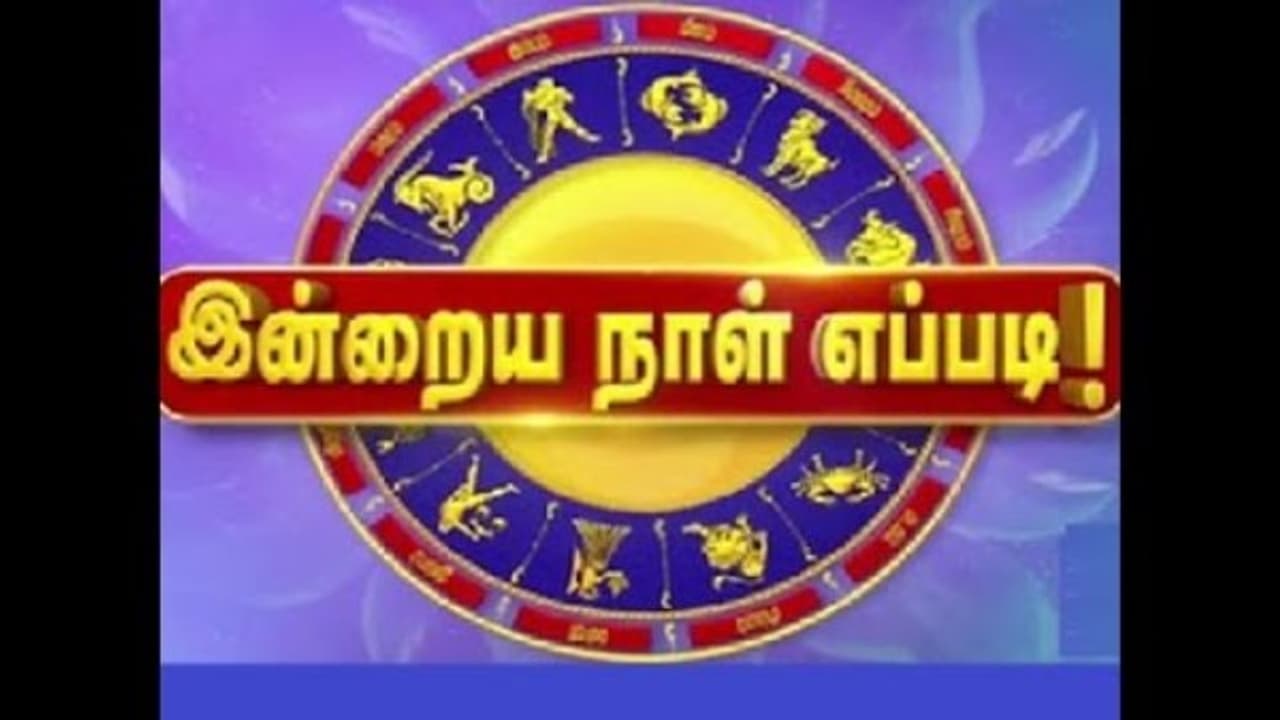 உங்களுக்கு இந்த நாள் எப்படி இருக்கும் தெரியுமா ? 12 ராசிக்கும் சின்ன சின்ன பாய்ண்ட்...! உங்களுக்கு இந்த நாள் எப்படி இருக்கும் தெரியுமா ? 12 ராசிக்கும் சின்ன சின்ன பாய்ண்ட்...!