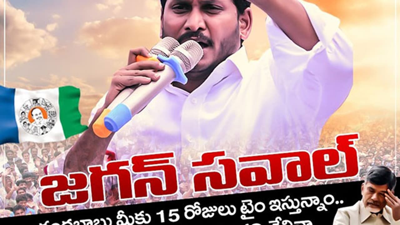 సవాలును స్వీకరించే ధైర్యముందా చంద్రబాబుకు ? సవాలును స్వీకరించే ధైర్యముందా చంద్రబాబుకు ?