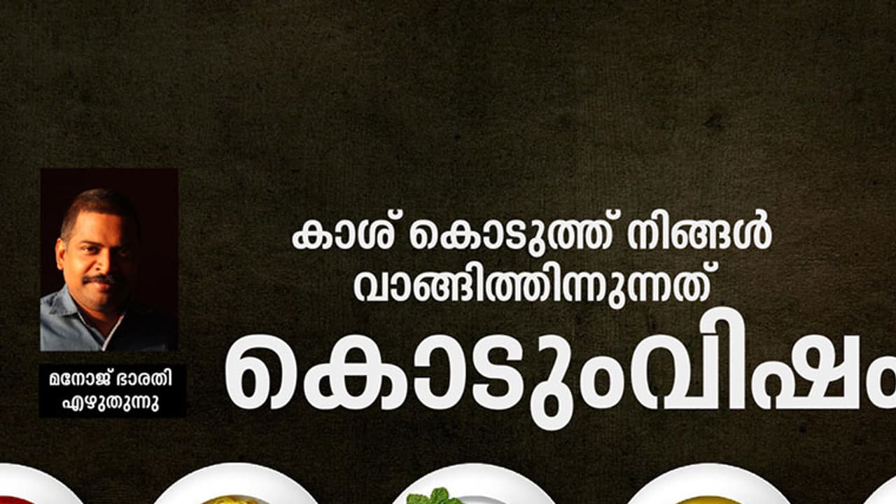 കാശ് കൊടുത്ത് നിങ്ങള്‍ വാങ്ങിത്തിന്നുന്നത് കൊടുംവിഷം!