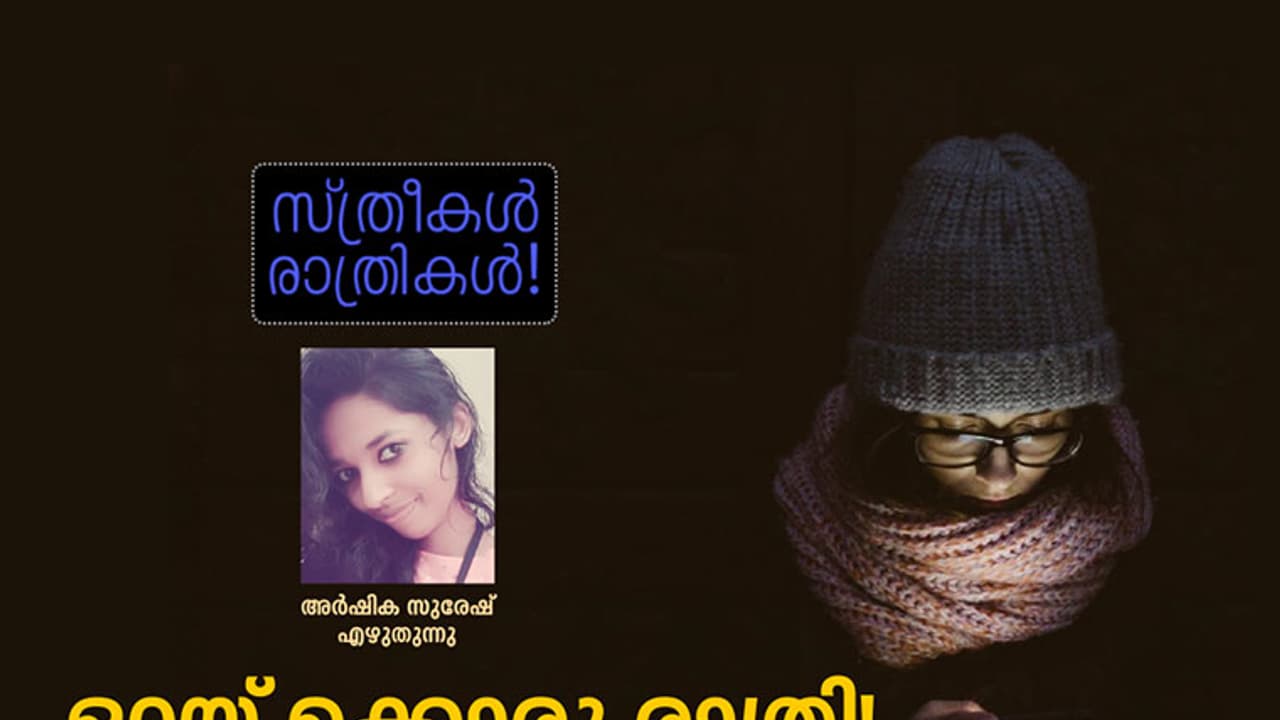 ഒറ്റയ്ക്കൊരു രാത്രി! ഒറ്റയ്ക്കൊരു രാത്രി!