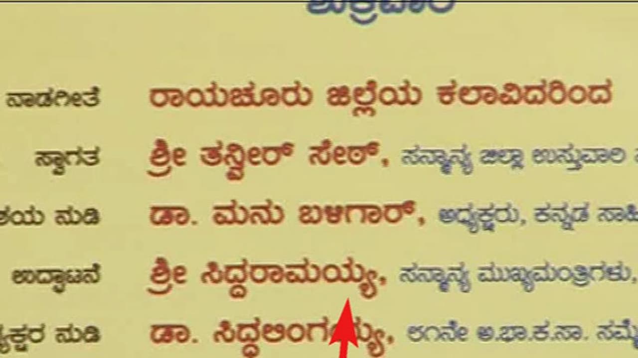 ಸಿಎಂ ಹೆಸರು ಚಿಕ್ಕದಾಗಿದ್ದಕ್ಕೆ ಸಾವಿರಾರು ಆಮಂತ್ರಿಣ ಪತ್ರಿಕೆಗಳ ಮರುಮುದ್ರಣ! ಸಿಎಂ ಹೆಸರು ಚಿಕ್ಕದಾಗಿದ್ದಕ್ಕೆ ಸಾವಿರಾರು ಆಮಂತ್ರಿಣ ಪತ್ರಿಕೆಗಳ ಮರುಮುದ್ರಣ!