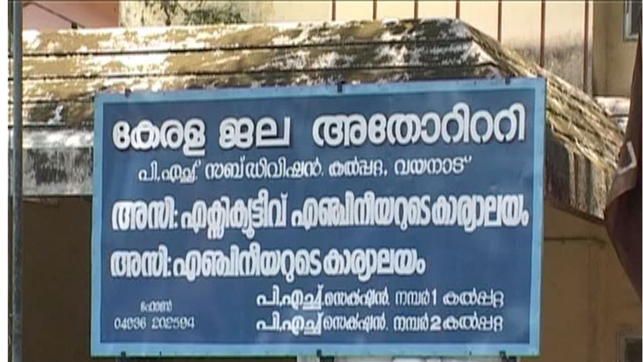 കടുത്ത സാമ്പത്തിക പ്രതിസന്ധിയിൽ വാട്ടർ അതോറിറ്റി: പെൻഷൻ മുടങ്ങി, ആകെ ബാധ്യത 1900 കോടി കടുത്ത സാമ്പത്തിക പ്രതിസന്ധിയിൽ വാട്ടർ അതോറിറ്റി: പെൻഷൻ മുടങ്ങി, ആകെ ബാധ്യത 1900 കോടി