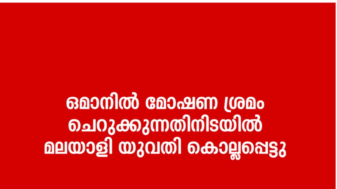 ഒമാനില് മോഷണ ശ്രമം ചെറുക്കുന്നതിനിടയില് മലയാളി യുവതി കൊല്ലപ്പെട്ടു ഒമാനില് മോഷണ ശ്രമം ചെറുക്കുന്നതിനിടയില് മലയാളി യുവതി കൊല്ലപ്പെട്ടു