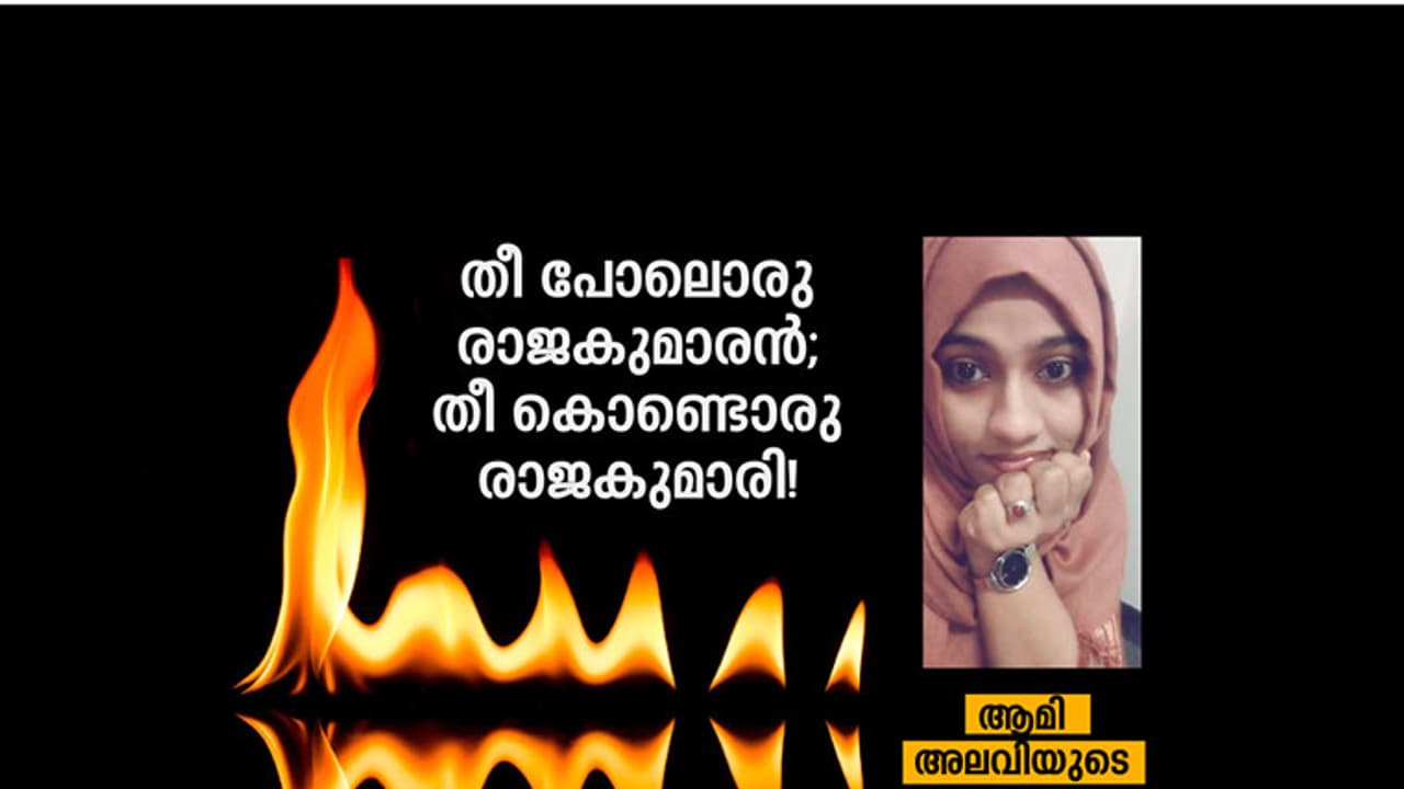 തീ പോലൊരു രാജകുമാരന്; തീ കൊണ്ടൊരു രാജകുമാരി! തീ പോലൊരു രാജകുമാരന്; തീ കൊണ്ടൊരു രാജകുമാരി!