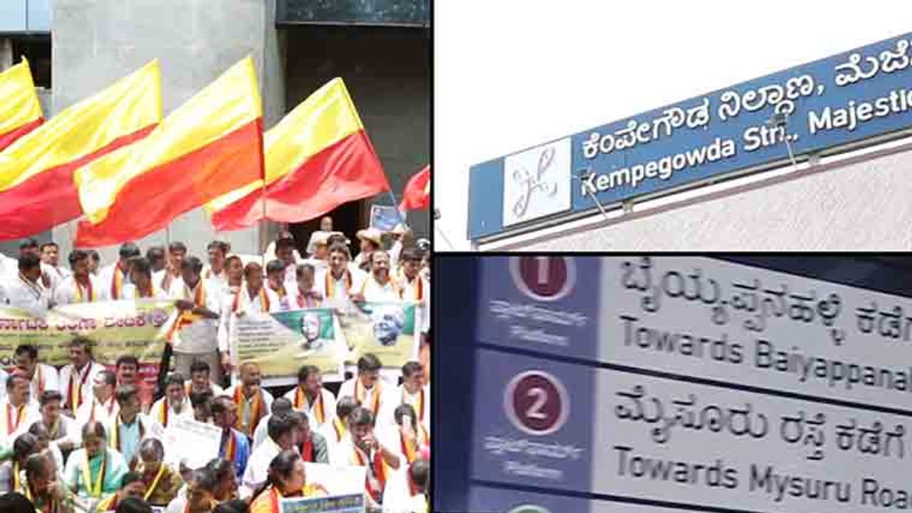 ಮೆಜೆಸ್ಟಿಕ್, ಚಿಕ್ಕಪೇಟೆ ಮೆಟ್ರೊ ಬೋರ್ಡ್'ಗಳಿಂದ ಹಿಂದಿಯನ್ನು ಅಳಿಸಿ ಹಾಕಿದ ಬಿಎಂಆರ್'ಸಿಎಲ್