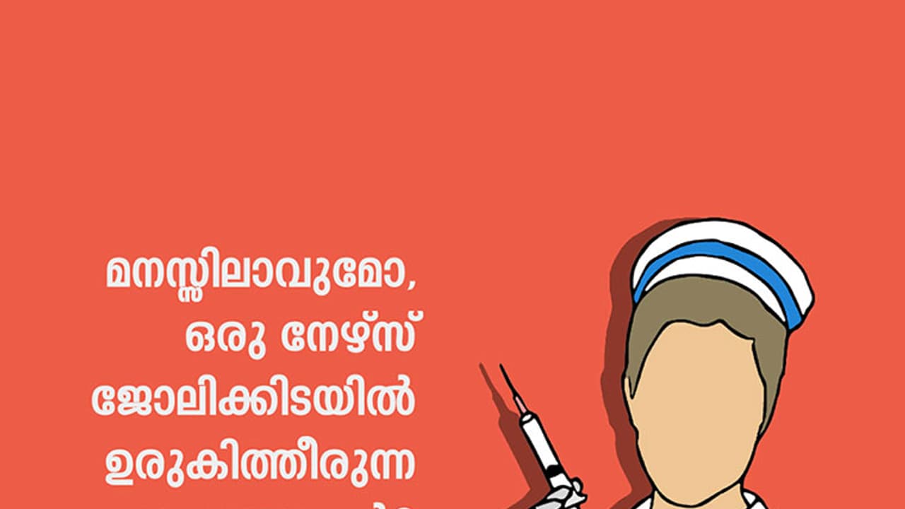 പകര്ച്ചവ്യാധിക്കാലത്ത് ഒരു നഴ്സിന്റെ വിങ്ങലുകള് പകര്ച്ചവ്യാധിക്കാലത്ത് ഒരു നഴ്സിന്റെ വിങ്ങലുകള്