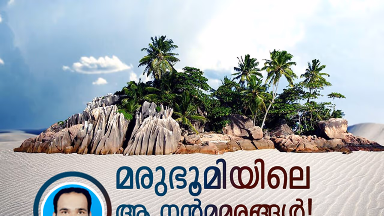 മരുഭൂമിയിലെ ആ നന്മമരങ്ങള്! മരുഭൂമിയിലെ ആ നന്മമരങ്ങള്!