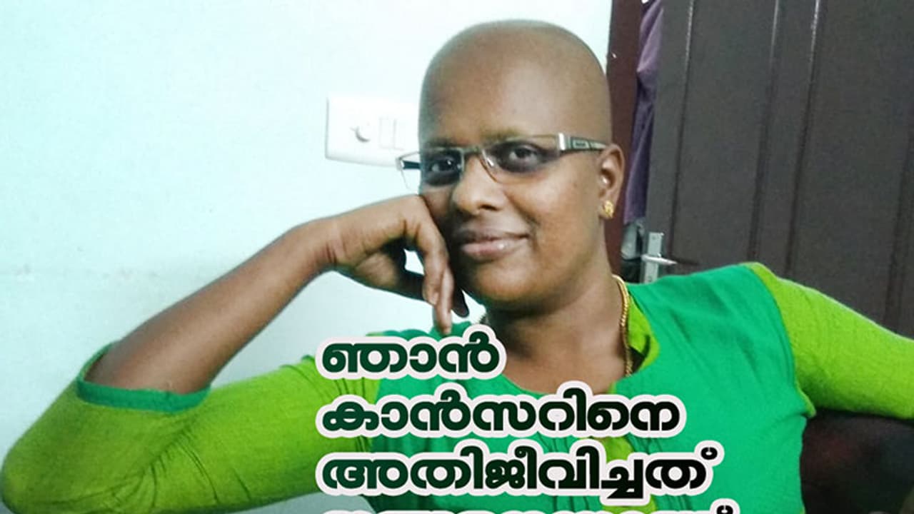 കാന്സറിനെ അത്രയ്ക്ക് ഭയപ്പെടേണ്ട! കാന്സറിനെ അത്രയ്ക്ക് ഭയപ്പെടേണ്ട!