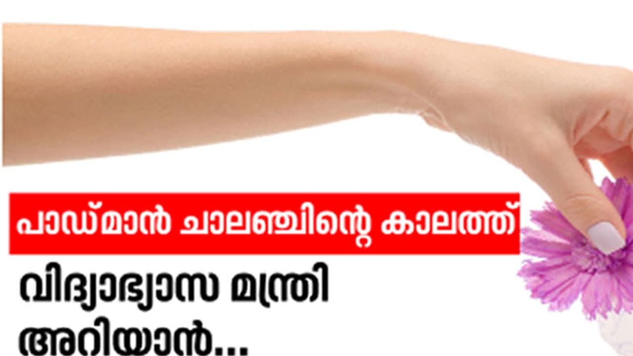 പാഡ്മാന് ചാലഞ്ചിന്റെ കാലത്ത് വിദ്യാഭ്യാസ മന്ത്രി അറിയാന്... പാഡ്മാന് ചാലഞ്ചിന്റെ കാലത്ത് വിദ്യാഭ്യാസ മന്ത്രി അറിയാന്...