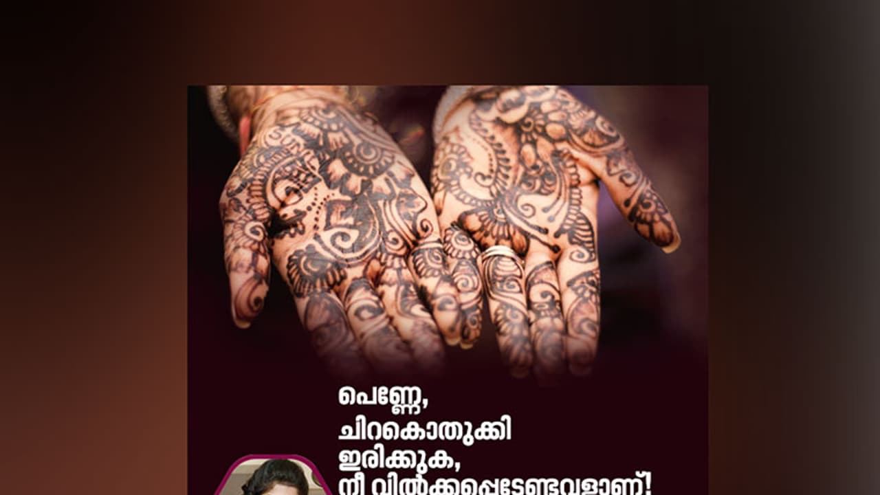 പെണ്‍മക്കള്‍ വിറ്റൊഴിക്കാന്‍ മാത്രമുള്ളതല്ല, മാതാപിതാക്കളേ