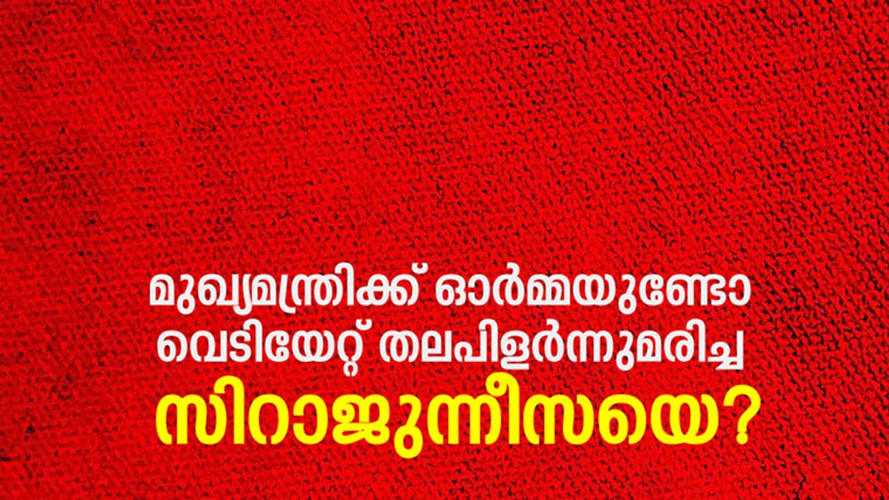 മുഖ്യമന്ത്രിക്ക് ഓര്‍മ്മയുണ്ടോ വെടിയേറ്റ് തലപിളര്‍ന്നുമരിച്ച സിറാജുന്നീസയെ?
