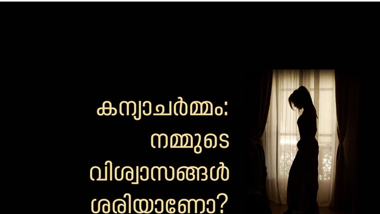 കന്യാചര്‍മ്മം; നമ്മുടെ വിശ്വാസങ്ങള്‍ ശരിയാണോ?