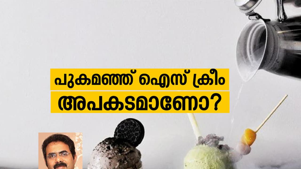 പുകമഞ്ഞ് ഐസ് ക്രീം കഴിക്കുന്നത് അപകടമാണോ?
