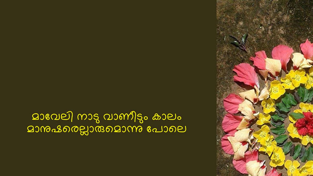 മാവേലി നാടു വാണീടും കാലം: ഈ ഓണപ്പാട്ട് എഴുതിയതാര്, തര്ക്കം തീരുന്നില്ല! മാവേലി നാടു വാണീടും കാലം: ഈ ഓണപ്പാട്ട് എഴുതിയതാര്, തര്ക്കം തീരുന്നില്ല!