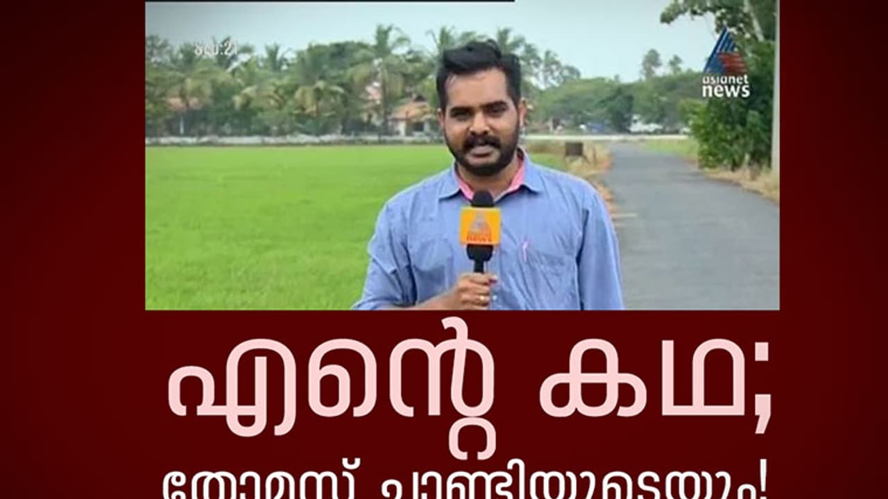 എന്റെ കഥ; തോമസ് ചാണ്ടിയുടെയും!