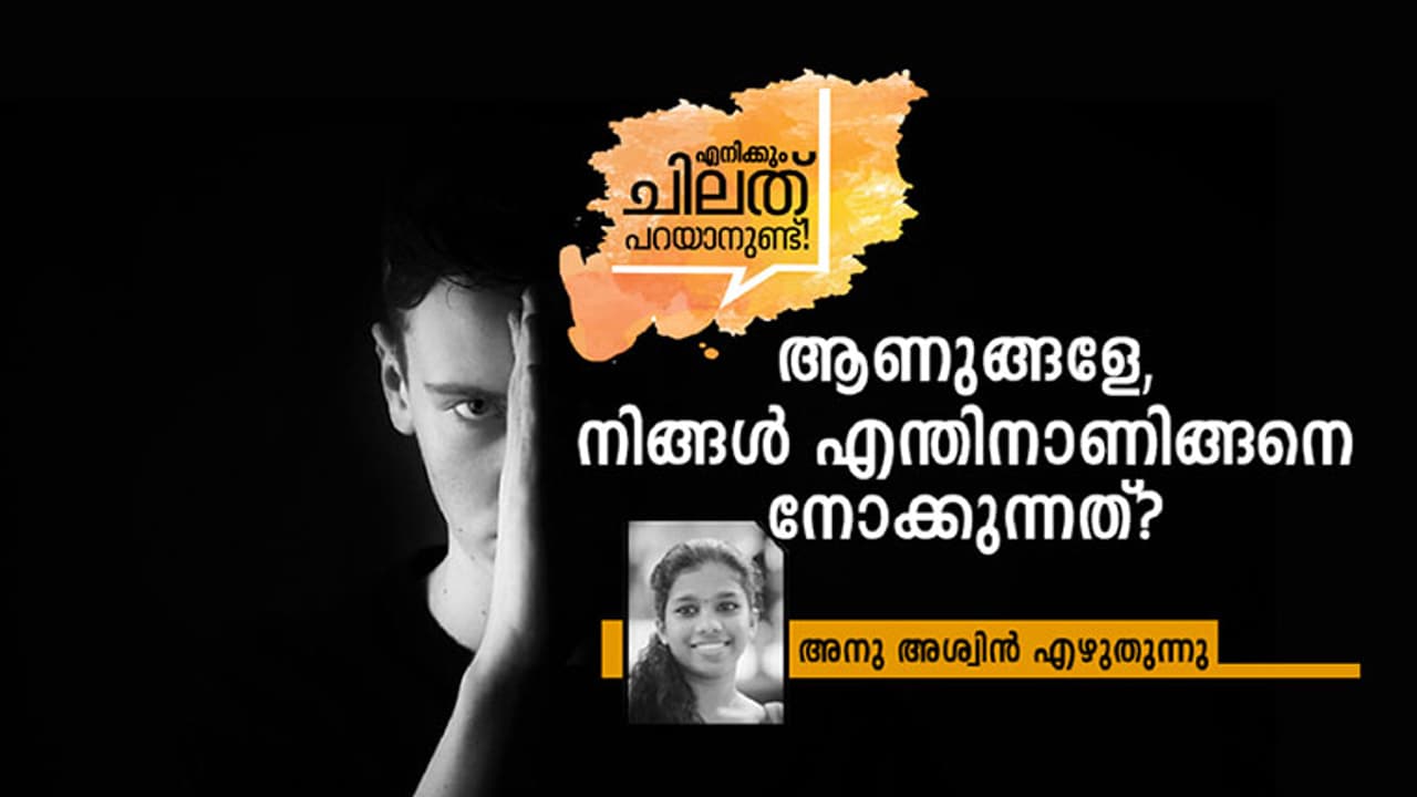 കീറിമുറിക്കുന്ന ആണ്നോട്ടങ്ങള് നിര്ത്താറായില്ലേ? കീറിമുറിക്കുന്ന ആണ്നോട്ടങ്ങള് നിര്ത്താറായില്ലേ?