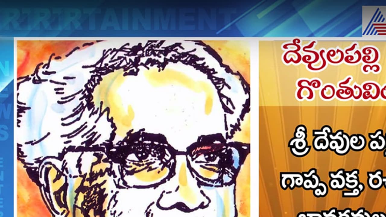 దేవులపల్లి కృష్ణశాస్త్రి గొంతువింటారా దేవులపల్లి కృష్ణశాస్త్రి గొంతువింటారా