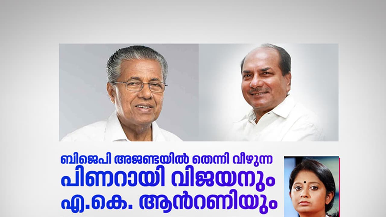 ബിജെപി അജണ്ടയില് തെന്നി വീഴുന്ന പിണറായി വിജയനും എ.കെ. ആന്റണിയും ബിജെപി അജണ്ടയില് തെന്നി വീഴുന്ന പിണറായി വിജയനും എ.കെ. ആന്റണിയും