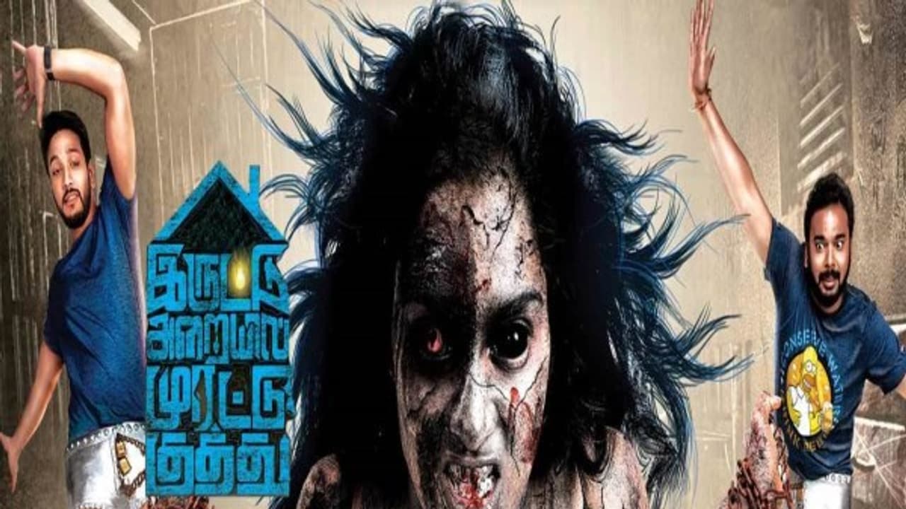 கடும் விமர்சனங்களுக்கு இடையிலும் வசூலில் அள்ளும் “இருட்டு அறையில் முரட்டு குத்து” கடும் விமர்சனங்களுக்கு இடையிலும் வசூலில் அள்ளும் “இருட்டு அறையில் முரட்டு குத்து”