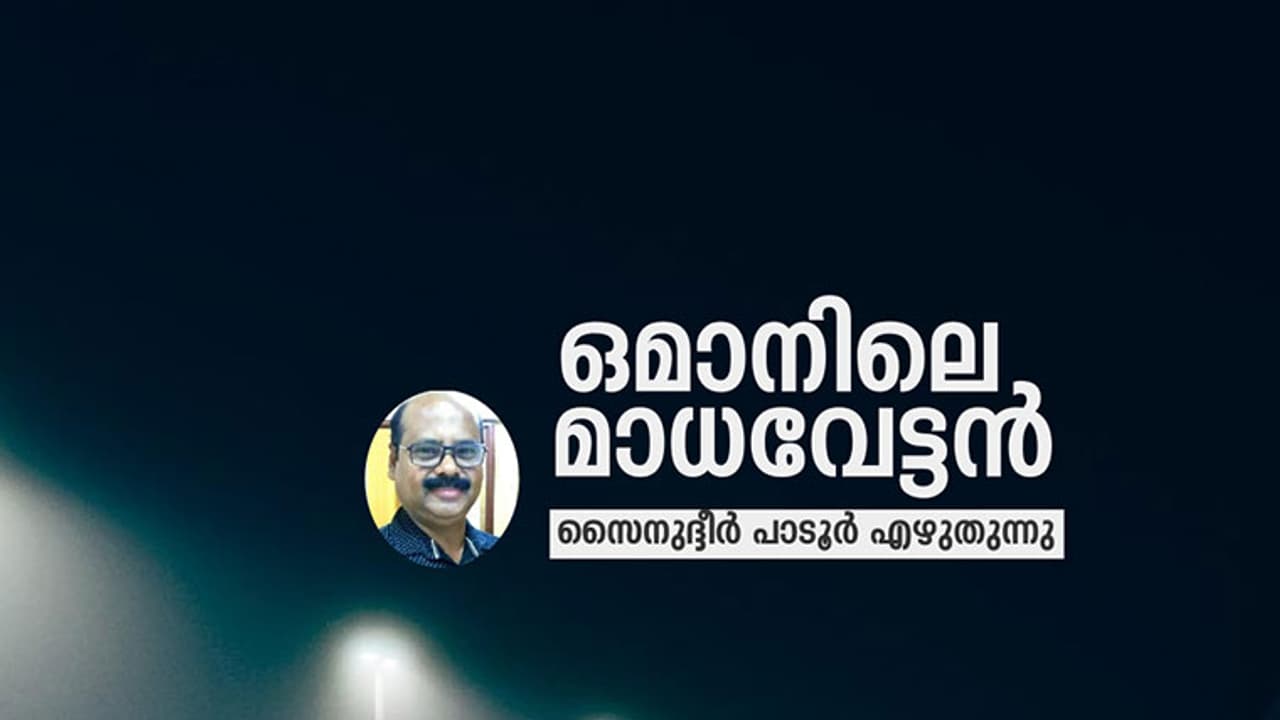 ഒമാനിലെ മാധവേട്ടന് ഒമാനിലെ മാധവേട്ടന്