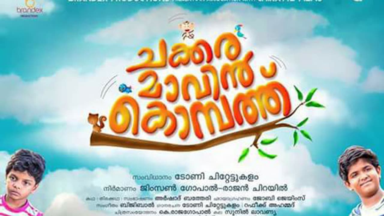 ചക്കരമാവിന് കൊമ്പത്തിന്റെ ട്രെയിലര് പുറത്തിറങ്ങി ചക്കരമാവിന് കൊമ്പത്തിന്റെ ട്രെയിലര് പുറത്തിറങ്ങി