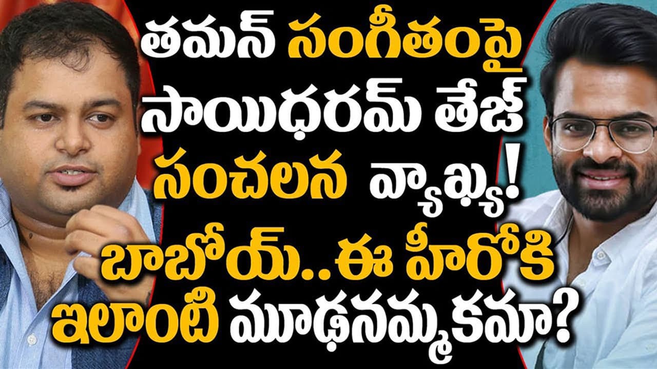 తమన్..కాంబినేషన్లో ఆడియో సూపర్ హిట్.. కానీ సినిమాలు మాత్రం ఫ్లాప్ తమన్..కాంబినేషన్లో ఆడియో సూపర్ హిట్.. కానీ సినిమాలు మాత్రం ఫ్లాప్