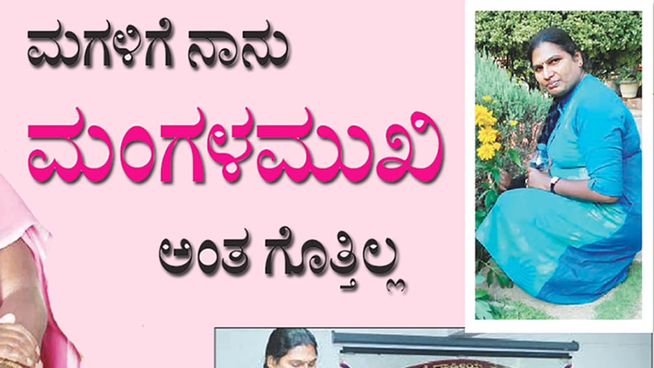 'ಮಗಳಿಗೆ ನಾನು ಮಂಗಳಮುಖಿ ಅಂತ ಗೊತ್ತಿಲ್ಲ': ಇದು ಚಾಂದಿನಿಯವರ ಮನಮಿಡಿಯುವ ಕತೆ