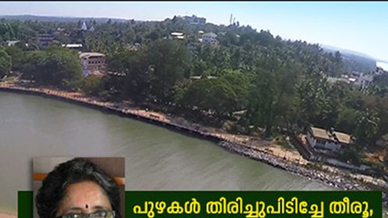 പുഴകള് തിരിച്ചുപിടിക്കാന് ഡോ. എ ലത പറഞ്ഞ കാര്യങ്ങള് പുഴകള് തിരിച്ചുപിടിക്കാന് ഡോ. എ ലത പറഞ്ഞ കാര്യങ്ങള്
