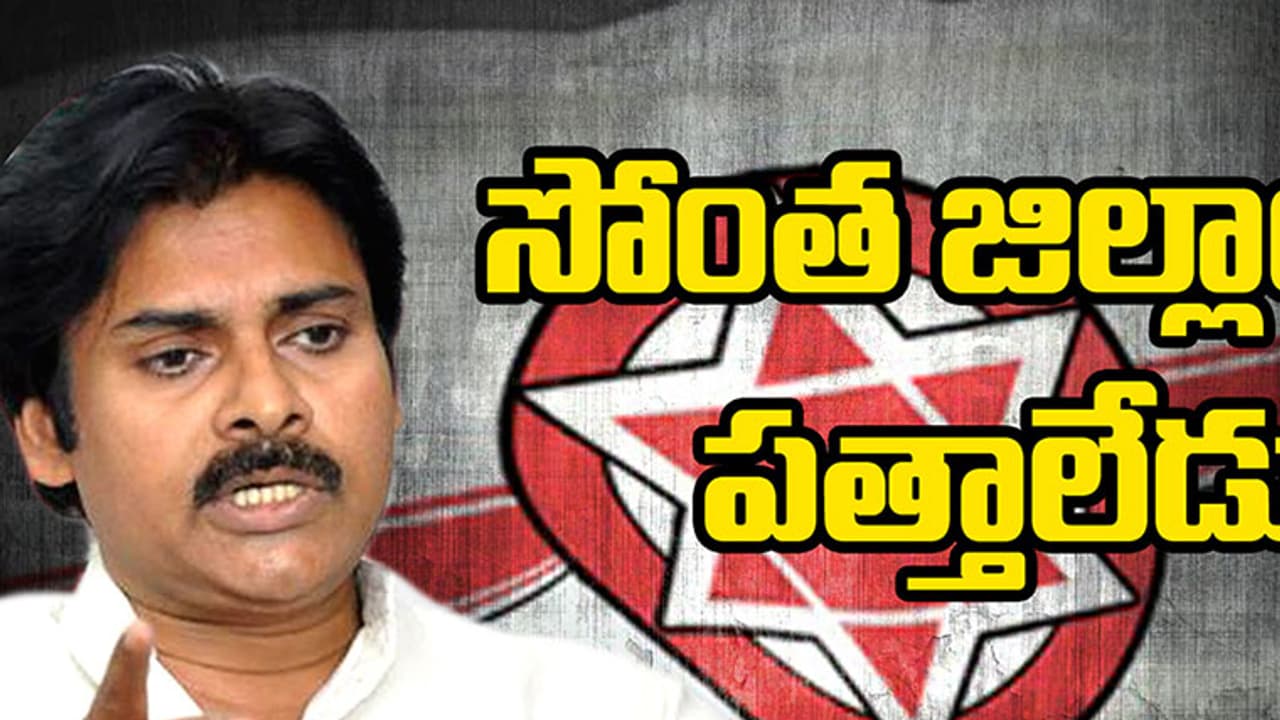 సొంత జిల్లాలోనే జనసేనకు దిక్కులేదు సొంత జిల్లాలోనే జనసేనకు దిక్కులేదు