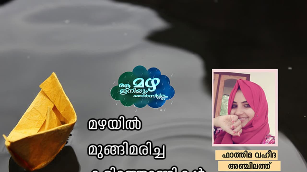 ആ കടലാസ് തോണികള് വീണ്ടും എന്നെ അഞ്ചു വയസ്സുകാരിയാക്കുന്നു ആ കടലാസ് തോണികള് വീണ്ടും എന്നെ അഞ്ചു വയസ്സുകാരിയാക്കുന്നു