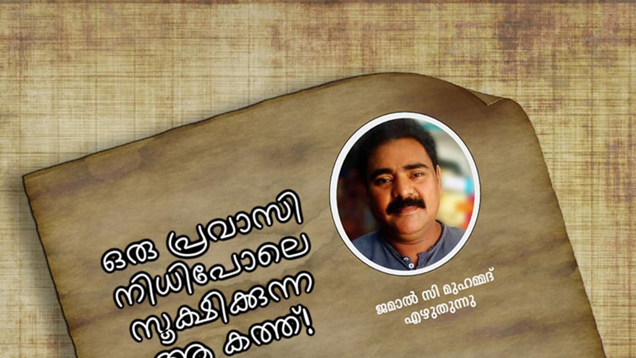 നിധിപോലെ ഒരു പ്രവാസി സൂക്ഷിക്കുന്ന ആ കത്ത്! നിധിപോലെ ഒരു പ്രവാസി സൂക്ഷിക്കുന്ന ആ കത്ത്!