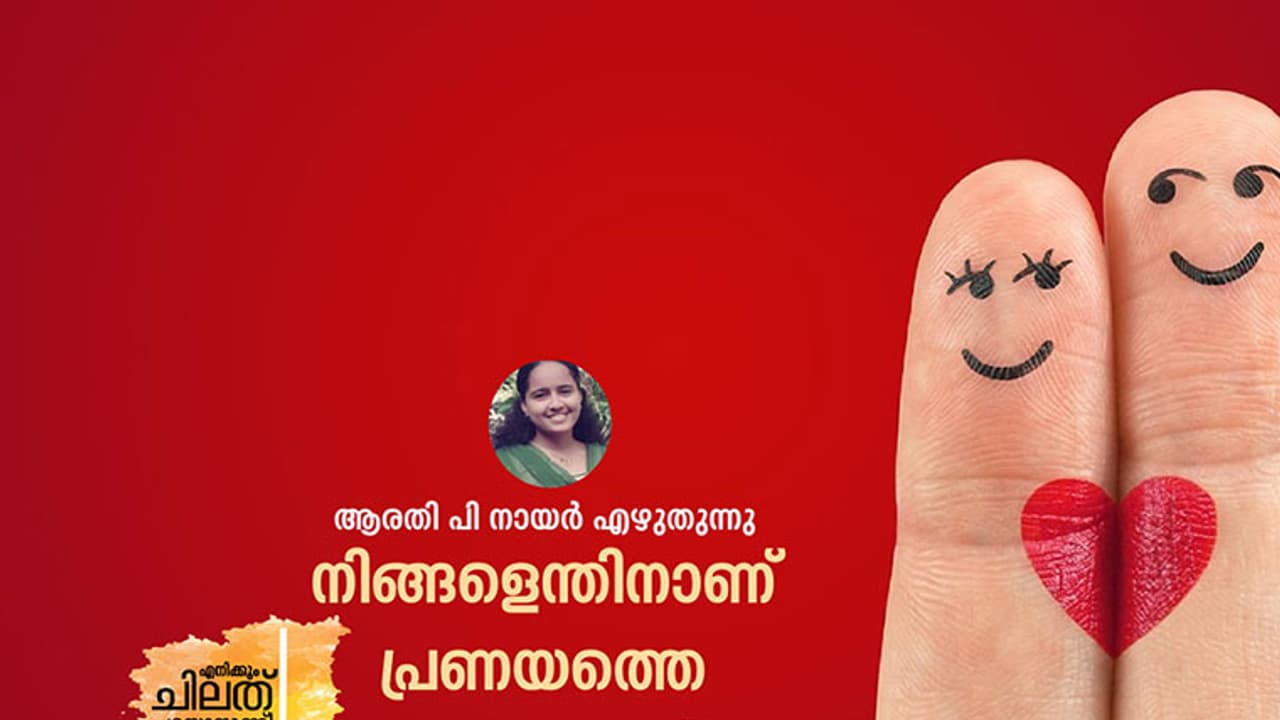 പ്രണയത്തെ മനസ്സിലാക്കാന്‍ കേരളം എന്ന് പഠിക്കും?