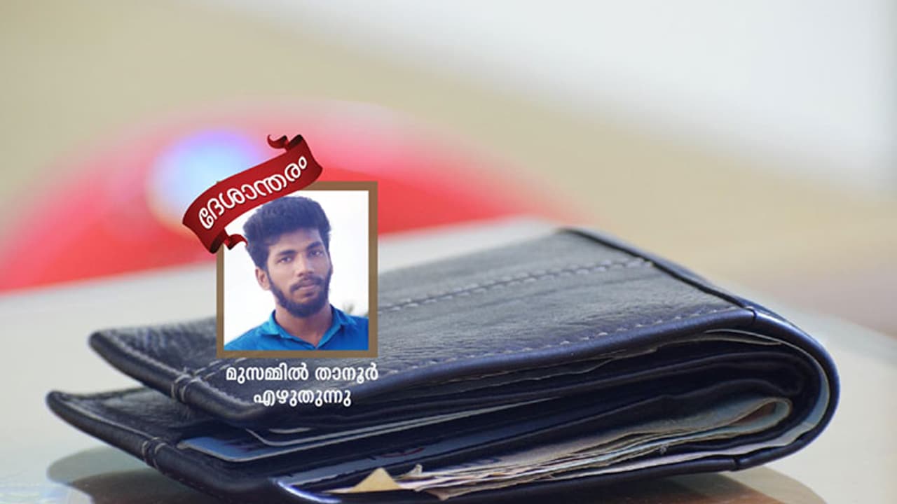 ഗള്ഫിലെ ആദ്യ ശമ്പളം! ഗള്ഫിലെ ആദ്യ ശമ്പളം!