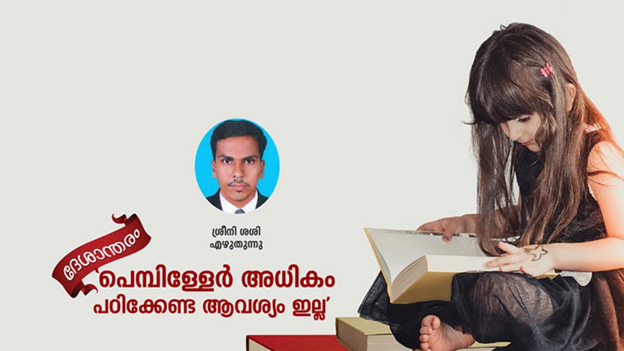 പെമ്പിള്ളേരെ പഠിപ്പിക്കേണ്ടെന്ന് വാശിപിടിച്ച ഇക്ക ഇനിയങ്ങനെ പറയില്ല! പെമ്പിള്ളേരെ പഠിപ്പിക്കേണ്ടെന്ന് വാശിപിടിച്ച ഇക്ക ഇനിയങ്ങനെ പറയില്ല!