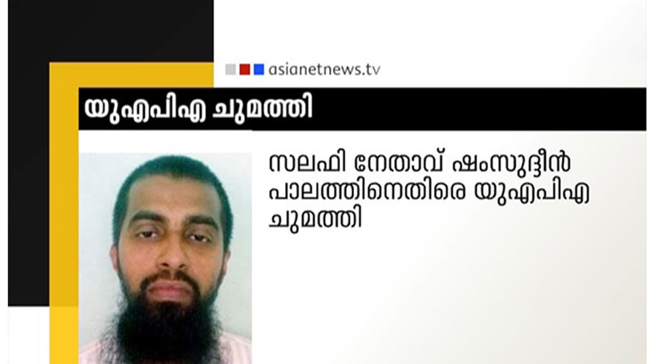 രാജ്യവിരുദ്ധ പ്രസംഗം: സലഫി നേതാവ് ഷംസുദ്ദീന് പാലത്തിനെതിരെ യുഎപിഎ രാജ്യവിരുദ്ധ പ്രസംഗം: സലഫി നേതാവ് ഷംസുദ്ദീന് പാലത്തിനെതിരെ യുഎപിഎ