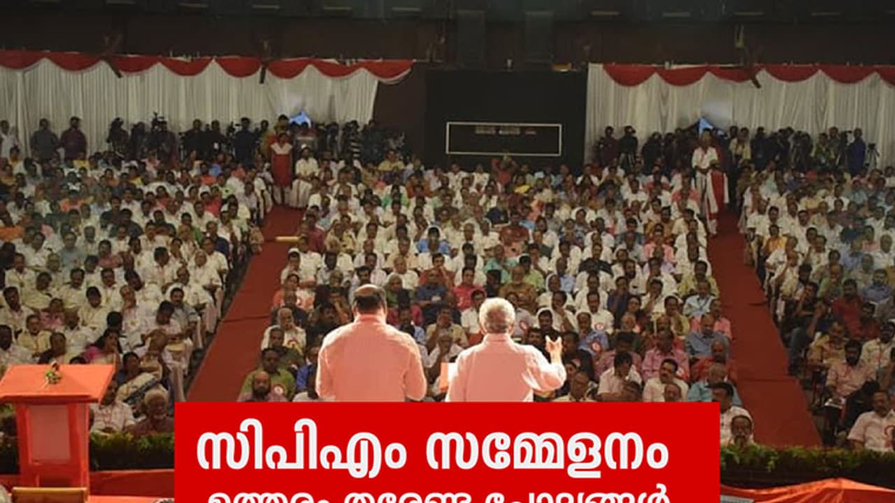 സിപിഎം സമ്മേളനം ഉത്തരം തരേണ്ട ചോദ്യങ്ങള്‍
