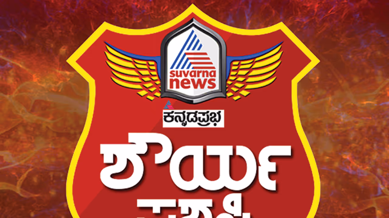 20 ಸಾಧಕರಿಗೆ ಶೌರ್ಯ ಪ್ರಶಸ್ತಿ 20 ಸಾಧಕರಿಗೆ ಶೌರ್ಯ ಪ್ರಶಸ್ತಿ