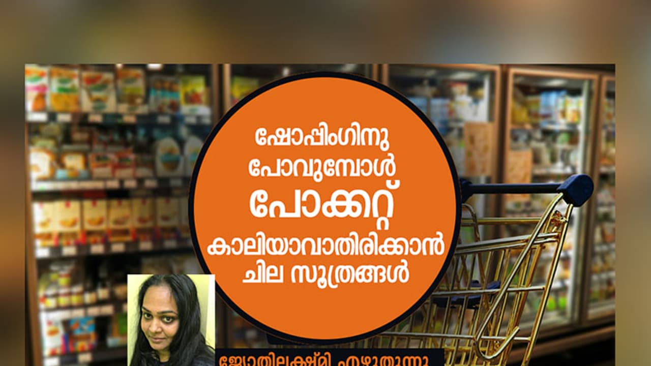 ഷോപ്പിംഗിനു പോവുമ്പോള് പോക്കറ്റ് കാലിയാവാതിരിക്കാന് ചില സൂത്രങ്ങള് ഷോപ്പിംഗിനു പോവുമ്പോള് പോക്കറ്റ് കാലിയാവാതിരിക്കാന് ചില സൂത്രങ്ങള്