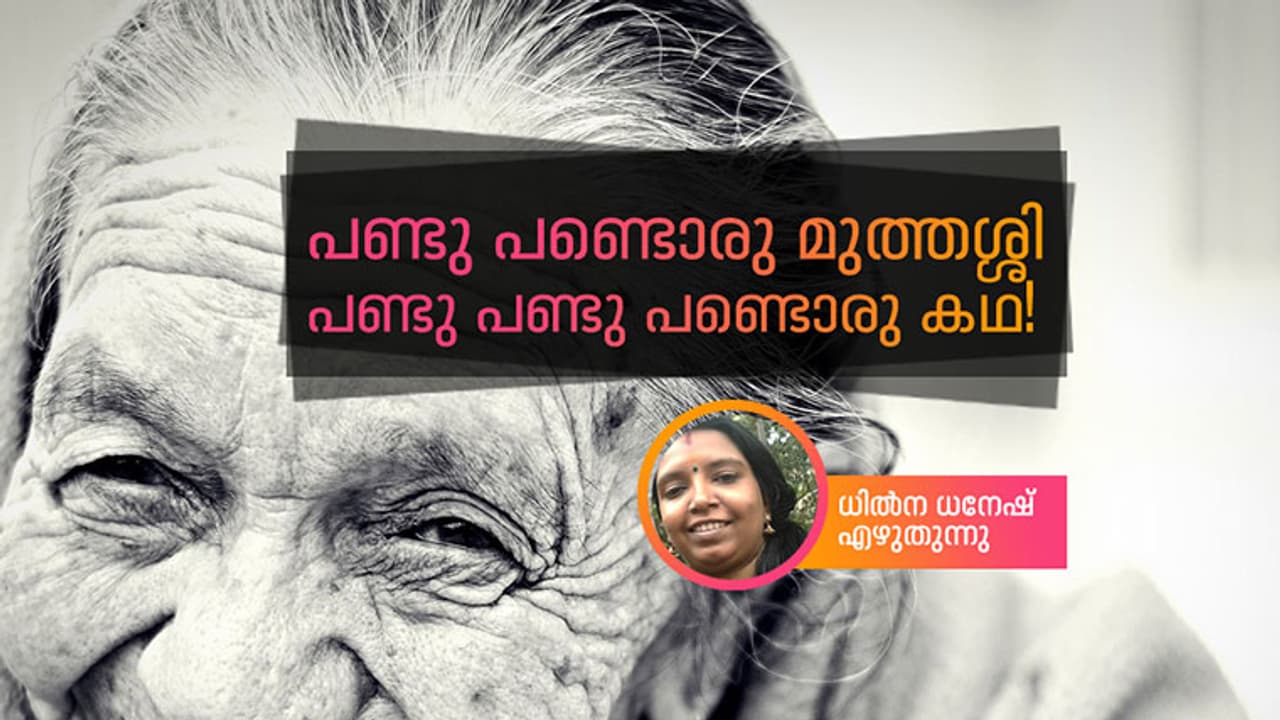 പണ്ടു പണ്ടൊരു മുത്തശ്ശി; പണ്ടു പണ്ടു പണ്ടൊരു കഥ!