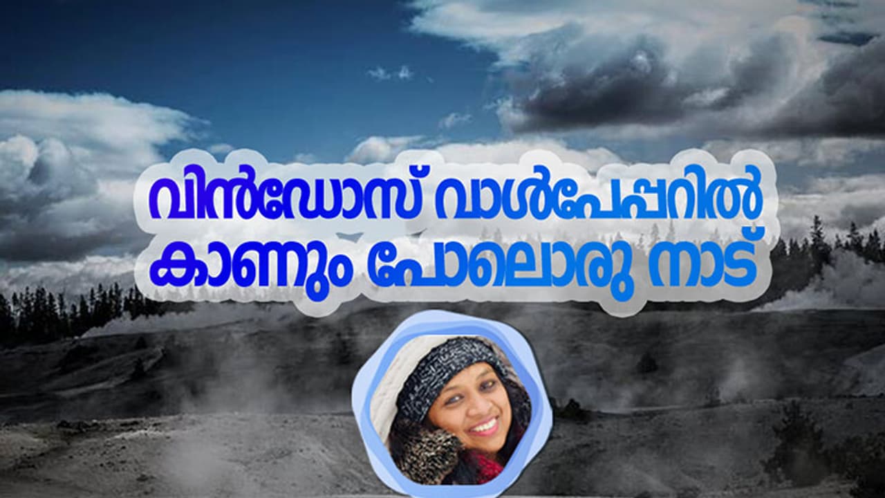 വിന്‍ഡോസ് വാള്‍പേപ്പറില്‍ കാണും പോലൊരു നാട്