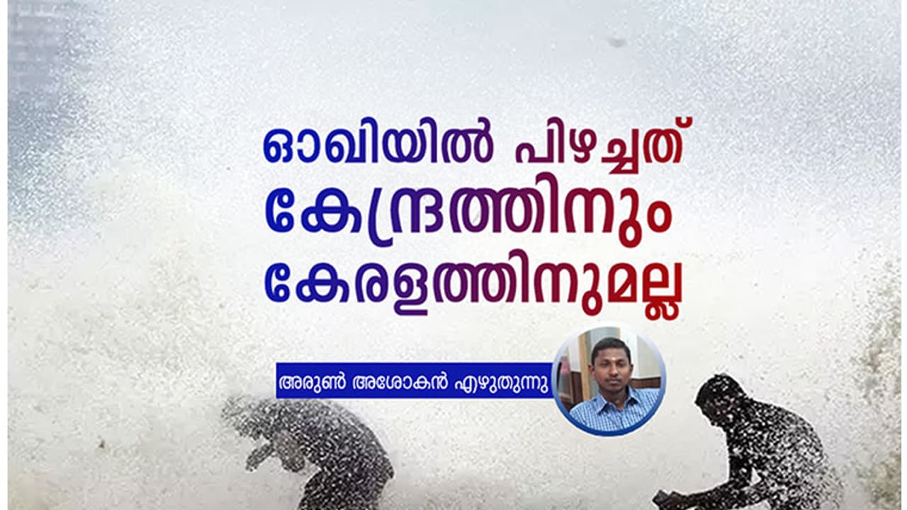 ഓഖിയിൽ പിഴച്ചതാർക്ക്? ഓഖിയിൽ പിഴച്ചതാർക്ക്?